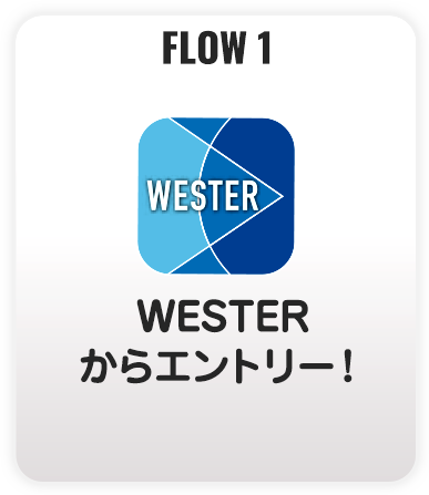 WESTERからエントリー