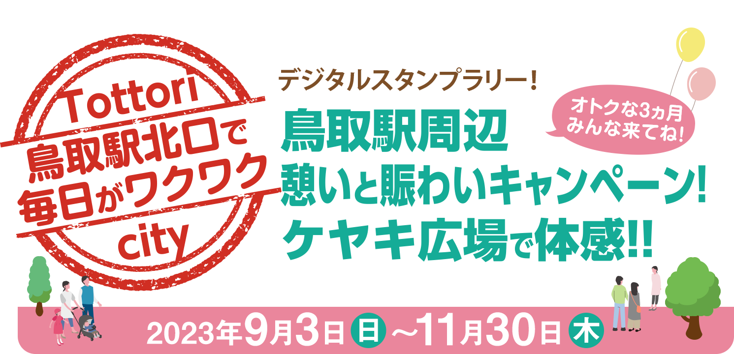 鳥取駅周辺憩いと賑わいのキャンペーン　JR鳥取駅北口 デジタルスタンプラリー