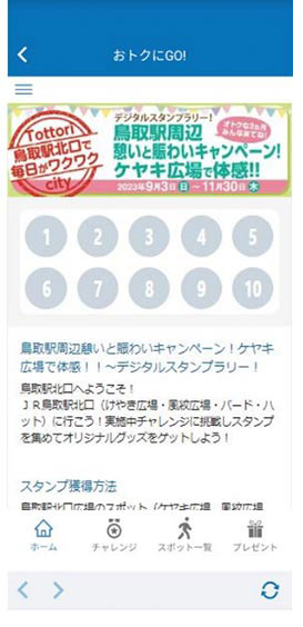 「JR鳥取駅北口 デジタルスタンプラリー」ページ