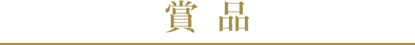 賞品