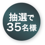抽選で00名様