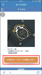 引換ページにて「引き換える」ボタンを押す。