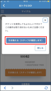 再度引き換え確認が入り、「引き換える」を押す。