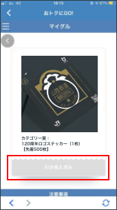 スタッフが画面を確認し引き換える。(引き換え済みとなる）