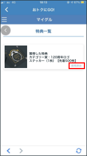 「使用済み」となり2回目の使用は出来なくなる