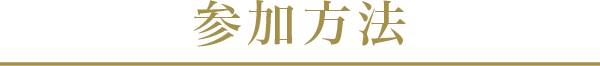 参加方法