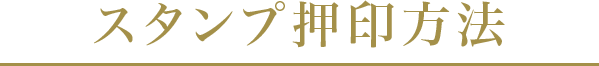 スタンプ押印方法