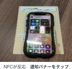 スマートフォンのロックを解除し、スタンプシートに、通知バナーが出るまでNFCタグにタッチ。