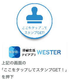 通知バナーをタップして遷移した画面（右図）で、「ここをタップしてスタンプをGET！」をタップ。