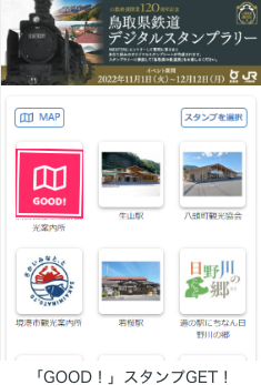 画面上でアニメーションが表示され、スタンプが付与されたことを確認。