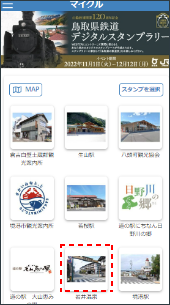 「あなたのスタンプシート」から該当施設（温泉）を選択する。