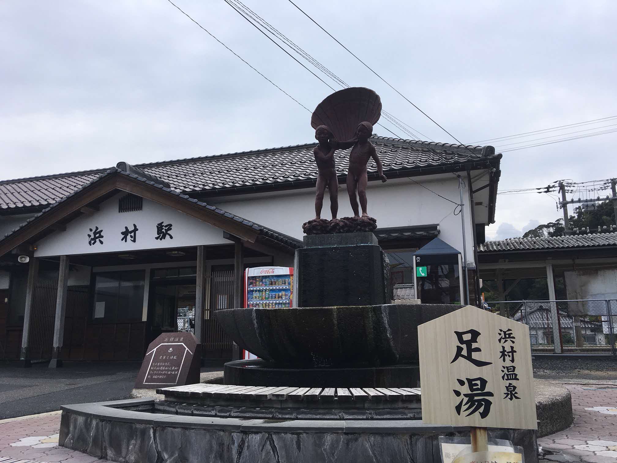 浜村温泉
