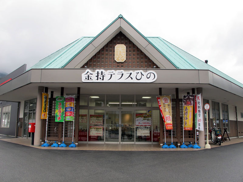 金持テラスひの 特産品売場「まめなか屋」
