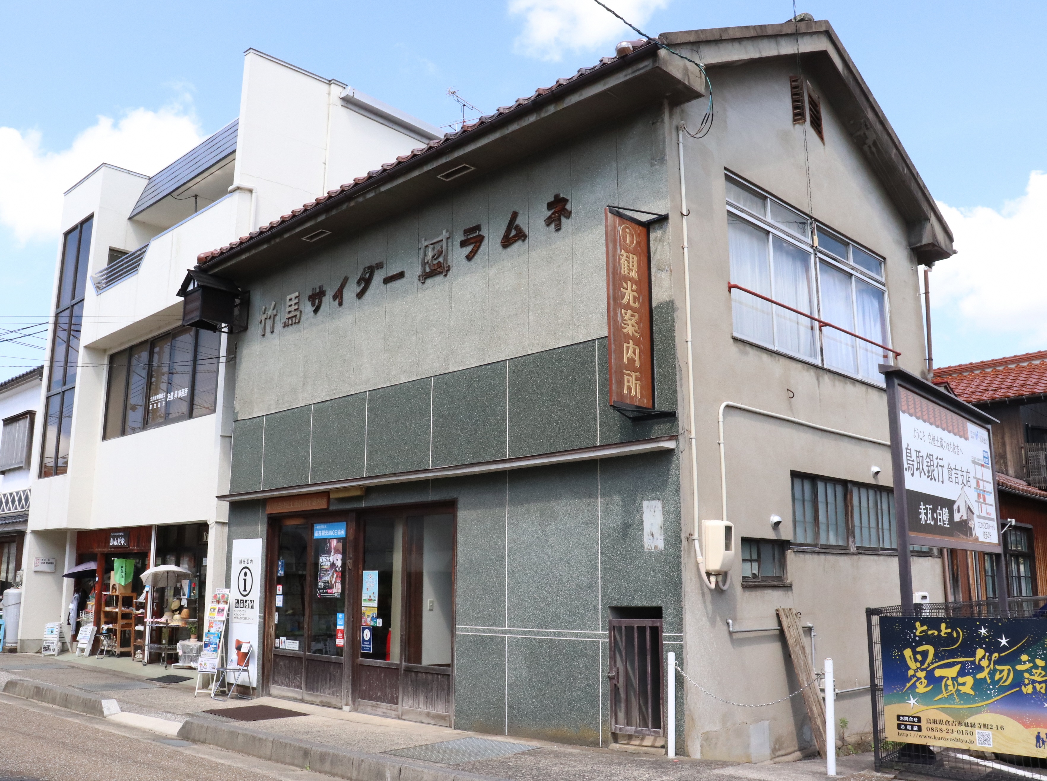 倉吉白壁土蔵群 観光案内所