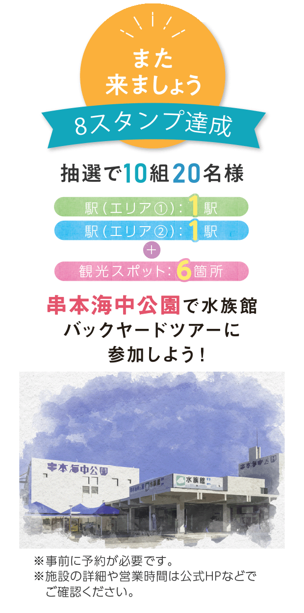 また来ましょう 8スタンプ達成 抽選で10組20名様 串本海中公園で水族館バックヤードツアーに参加しよう!