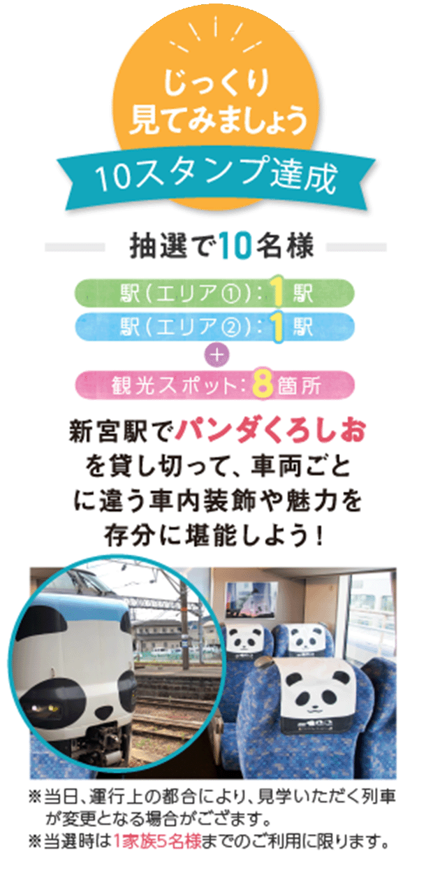 じっくり見てみましょう 10スタンプ達成 新宮駅でパンダくろしおを貸し切って、車両ごとに違う車内装飾や魅力を 存分に堪能しよう!
