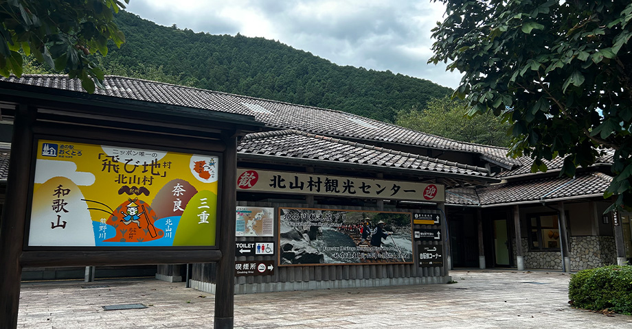 北山村観光センター