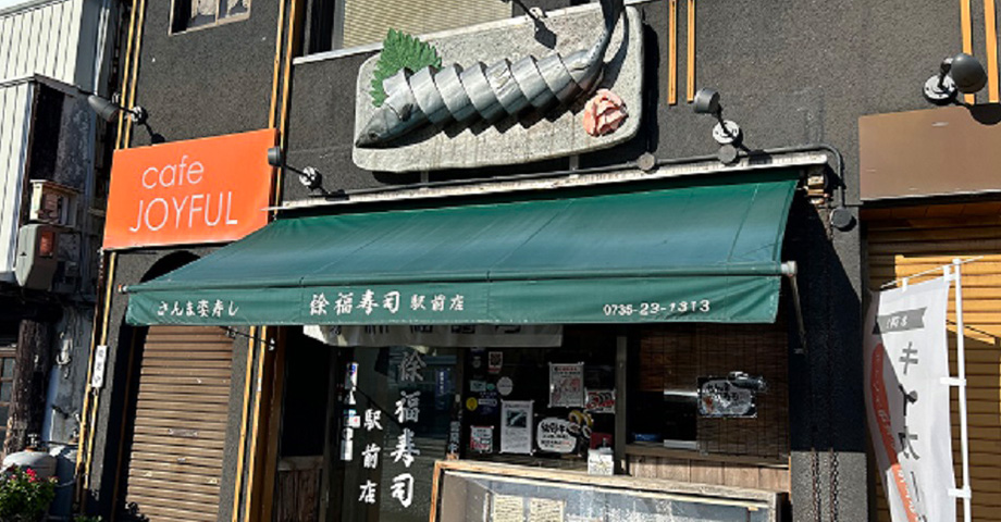 徐福寿司 駅前店