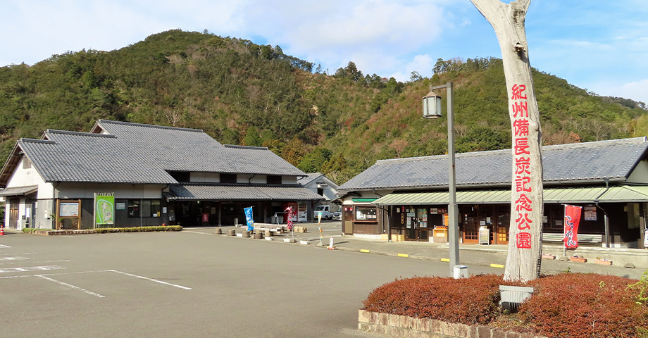 道の駅　紀州備長炭記念公園