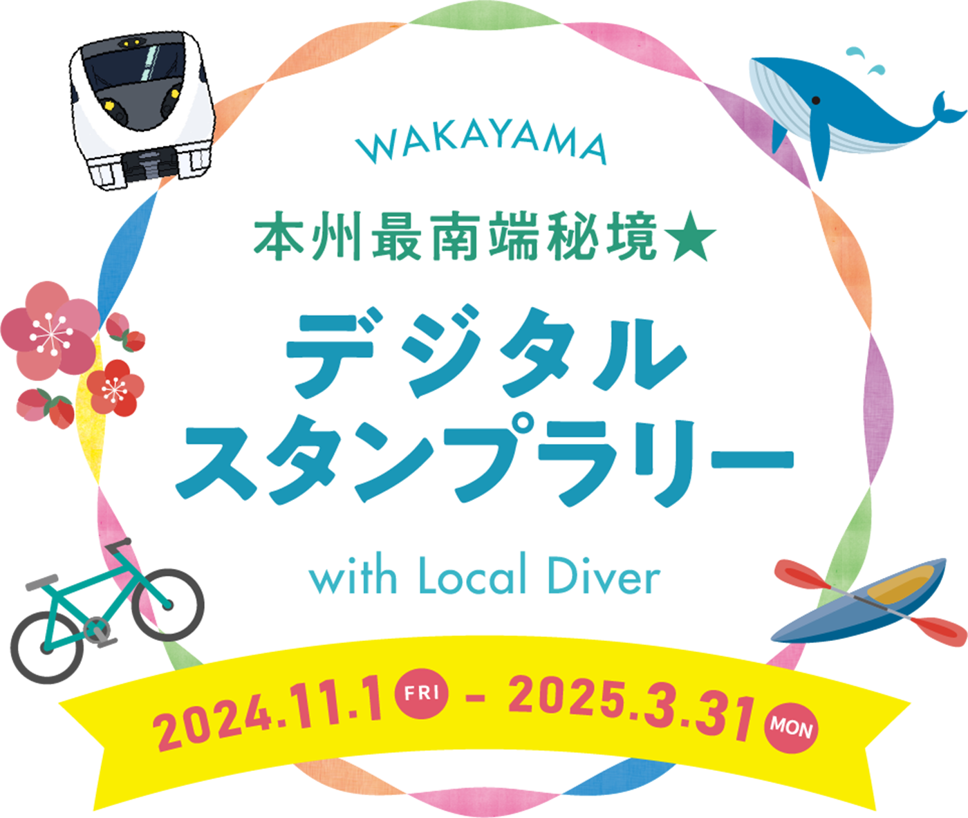 WAKAYAMA 本州最南端秘境★ デジタルスタンプラリー with Local Diver 2024.11.1 FRI - 2025.3.31 MON