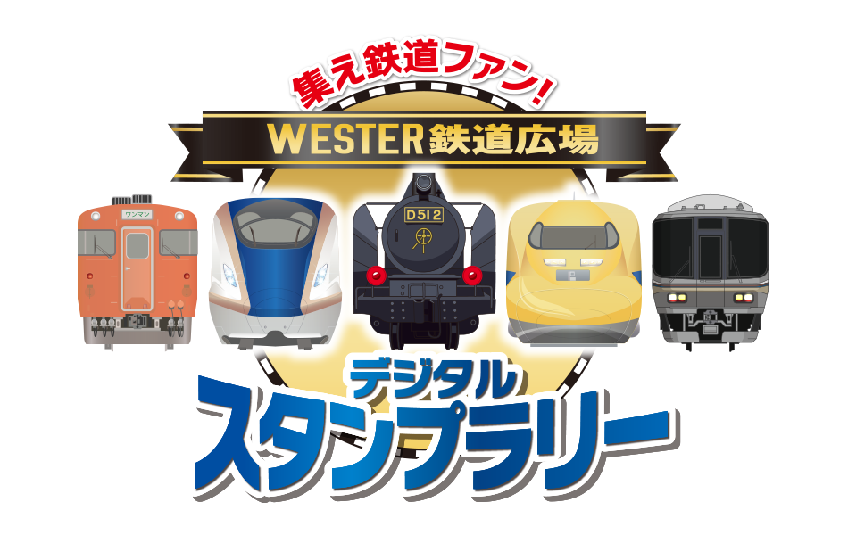 WESTER鉄道広場デジタルスタンプラリー