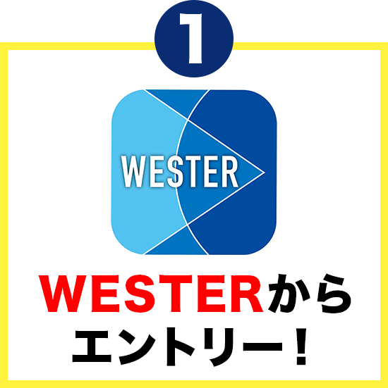WESTERからエントリー！