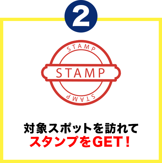 対象スポットを訪れてスタンプをGET！