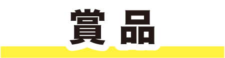 賞品