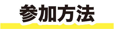 参加方法