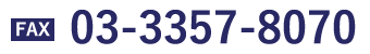 FAX 03-3357-8070