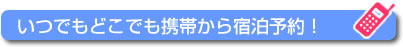 いつでもどこでも携帯から宿泊予約!