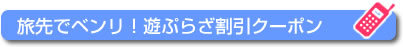 旅先で便利!遊ぷらざ割引クーポン
