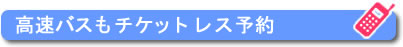 高速バスもチケットレス予約