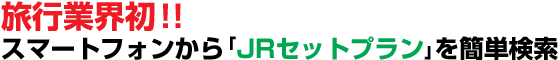 ���s�ƊE���I�I�X�}�[�g�t�H������uJR�Z�b�g�v�����v���ȒP����
