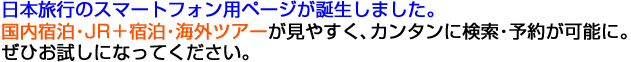 ���{���s�̃X�}�[�g�t�H���p�y�[�W���a�����܂����B�h���\��EJR�Z�b�g�v�����E�C�O�c�A�[�����₷���A�J���^���Ɍ����E�\�񂪉\�ɁB���Ђ������ɂȂ��Ă��������B