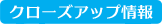 �N���[�Y�A�b�v���