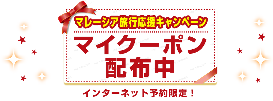 マレーシア旅行応援キャンペーン