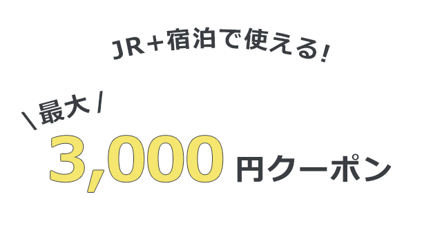 JR＋宿泊お得まとめクーポン