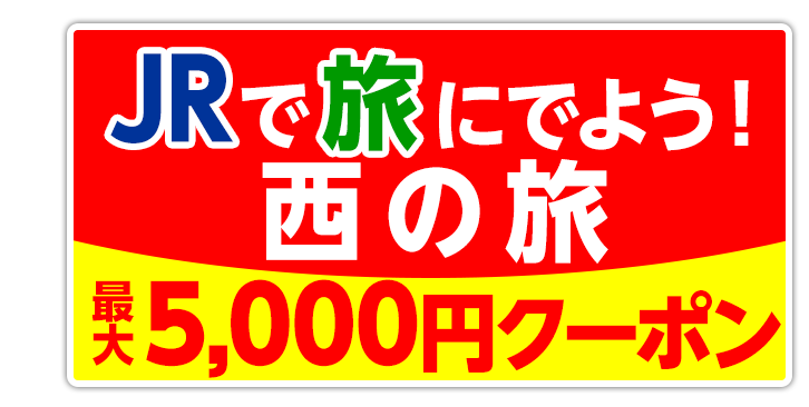 JRで旅にでよう！西の旅　最大5,000円クーポン