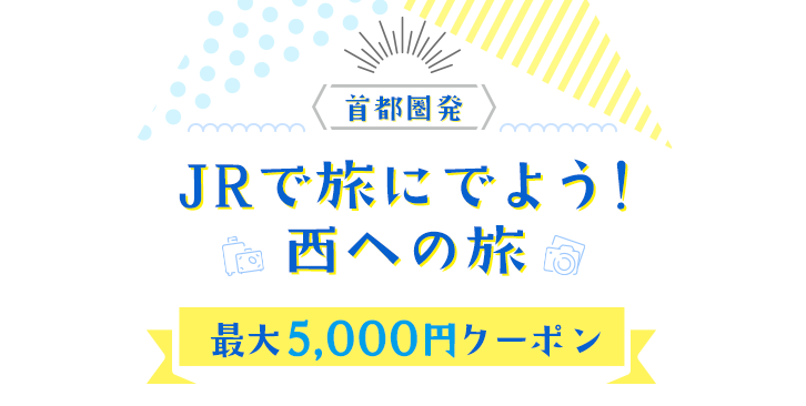JRで旅にでよう！西の旅　最大5,000円クーポン