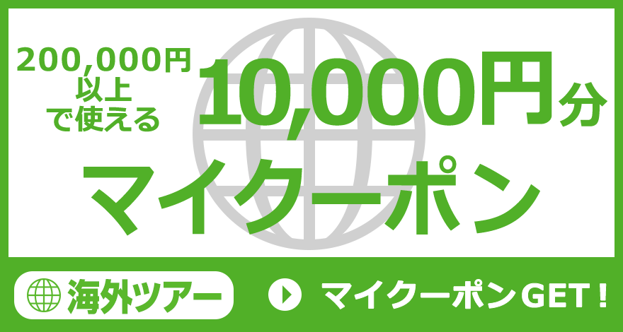 マイクーポンGET！