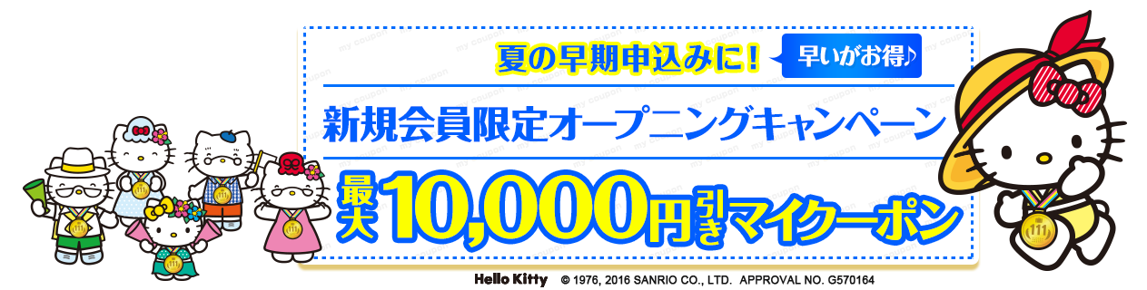 夏の早期申込みに！　早いがお得♪　新規会員限定オープニングキャンペーン！最大10,000円引きクーポン
