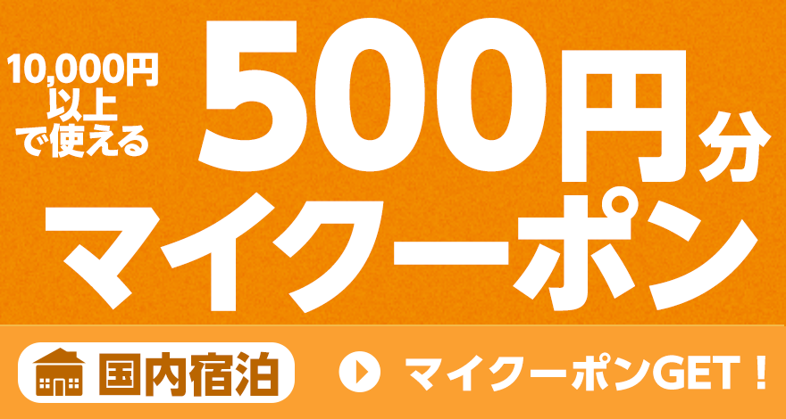 マイクーポンGET！