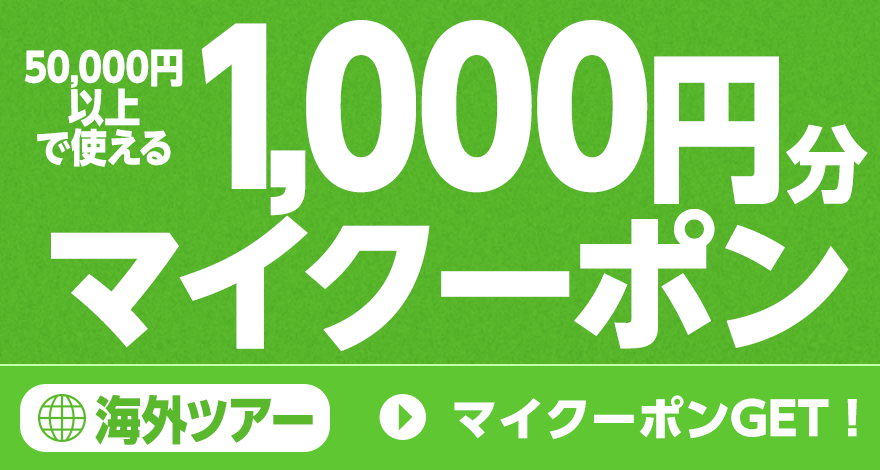 マイクーポンGET！