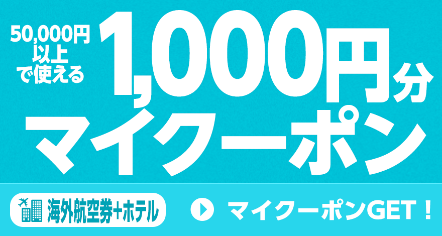 マイクーポンGET！