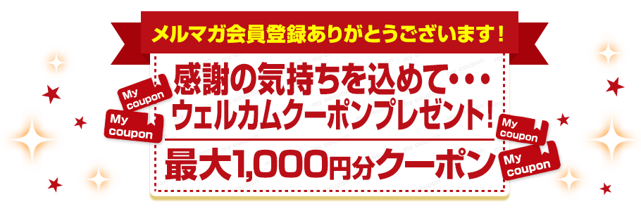 メルマガ会員限定　ウェルカムクーポン最大1,000円クーポン