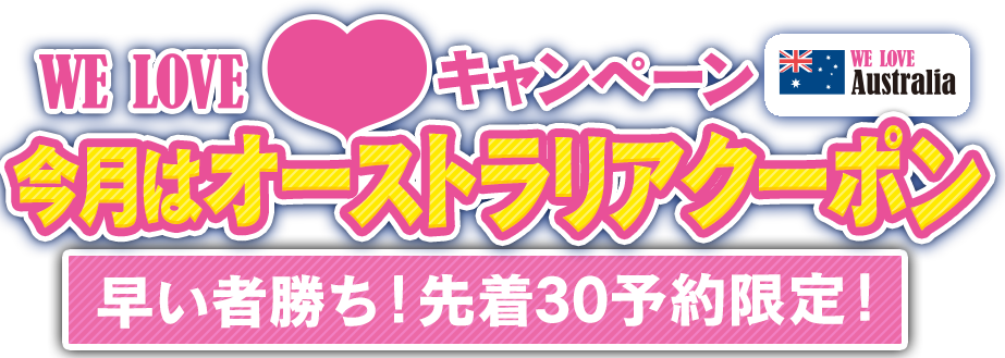 WE LOVE キャンペーン　今月はオーストラリアクーポン　早い者勝ち！　先着30予約限定！