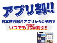 日本旅行総合アプリ割引