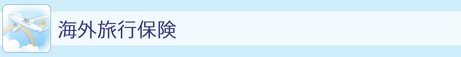 海外旅行保険