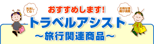 �������߂��܂��I�g���x���A�V�X�g�`���s�֘A���i�`-